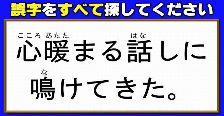 【誤字探し】楽しめる一文校正問題！10問