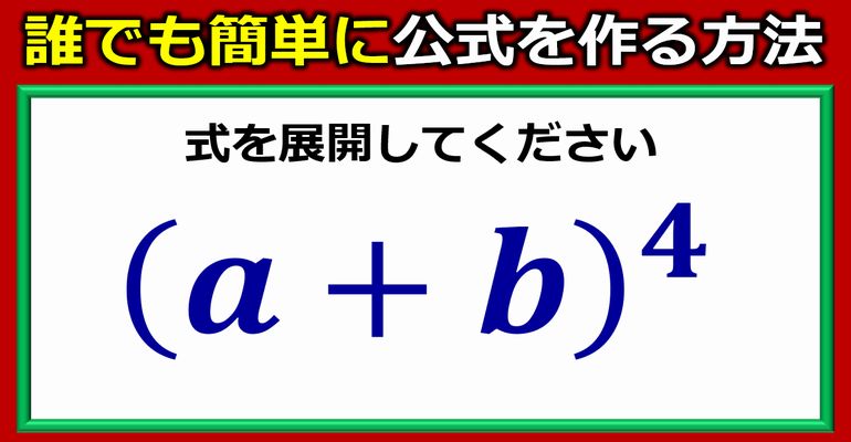 覚えていなくてもだれでも簡単にサクッと作れる乗法公式