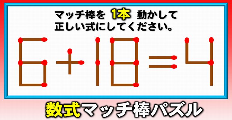 【マッチ棒パズル】知識不要、脳をみがく数式問題！8問