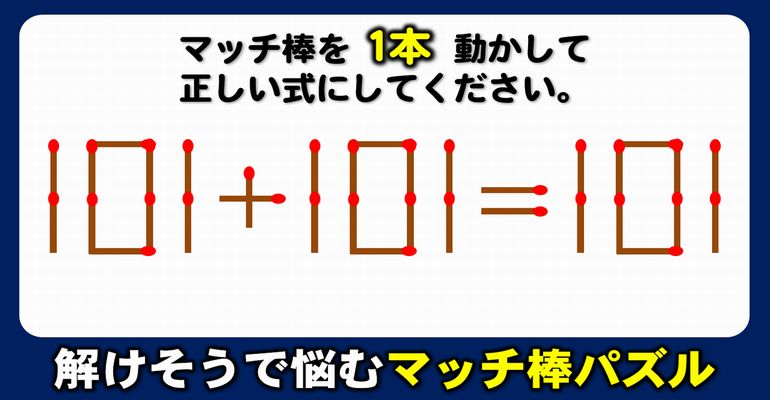 【マッチ棒パズル】解けそうで悩む等式完成問題！8問