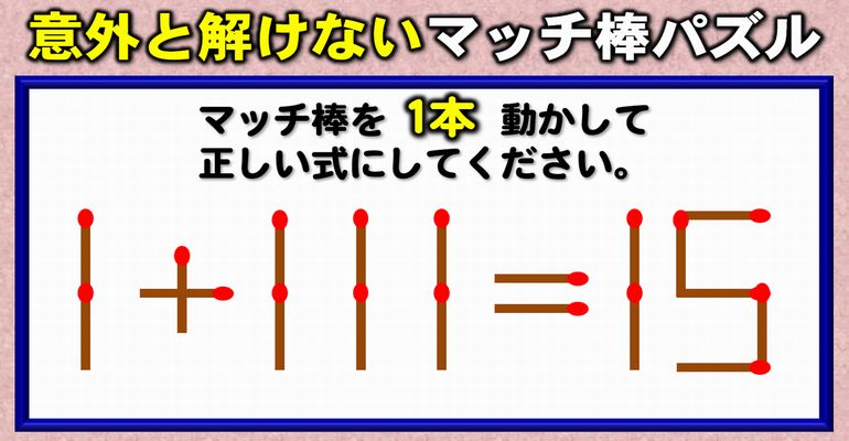 【マッチ棒パズル】知能をみがく知識不要脳トレ！8問