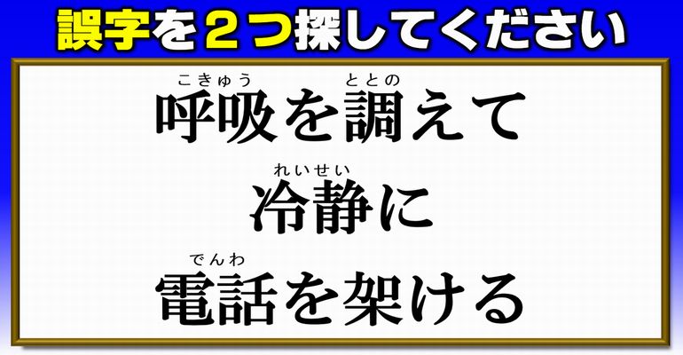 【違和感誤字探し】意外と難しい一文校閲クイズ！8問