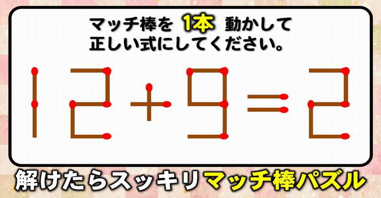 【マッチ棒パズル】みんなで楽しめるシンプル脳トレ！8問