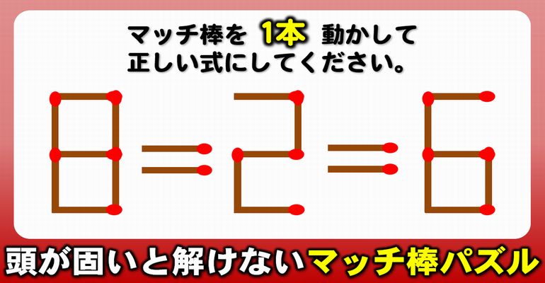 【マッチ棒パズル】柔軟な発想で解く1本移動問題！8問