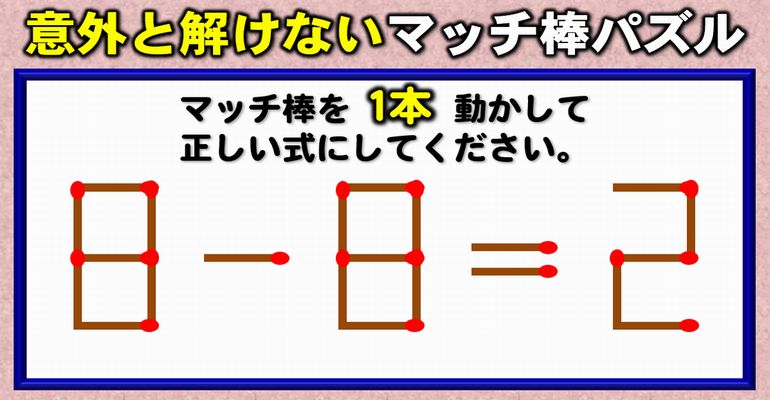 【マッチ棒パズル】一時記憶力と想像力を鍛える脳トレ！8問