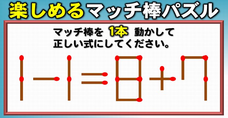 【マッチ棒パズル】ワーキングメモリーを鍛える脳トレ！8問