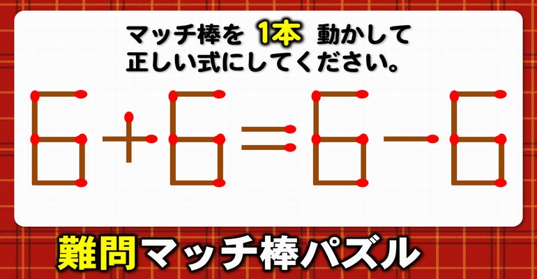 【マッチ棒パズル】柔らかい発想が問われる1本移動パズル！8問