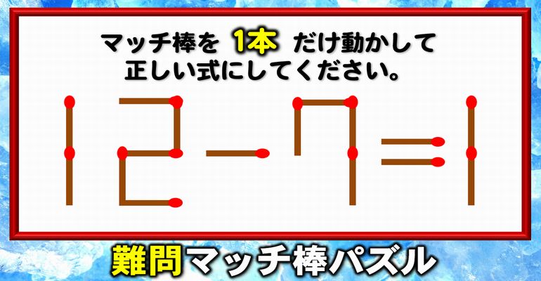 【マッチ棒パズル】難しい知識は不要、ひらめき問題！8問