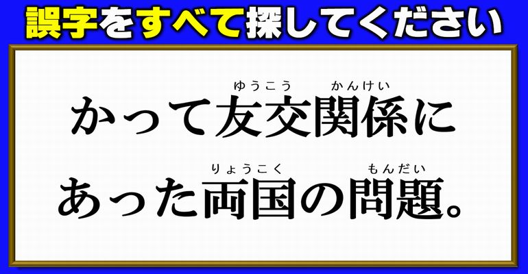 【違和感探し】間違いを見分ける一文の校閲問題！8問