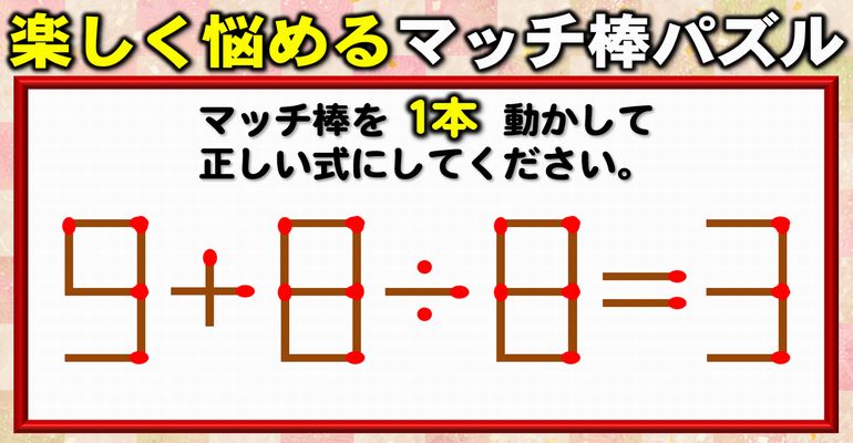 【マッチ棒パズル】計算力より発想力、ひらめき問題！8問