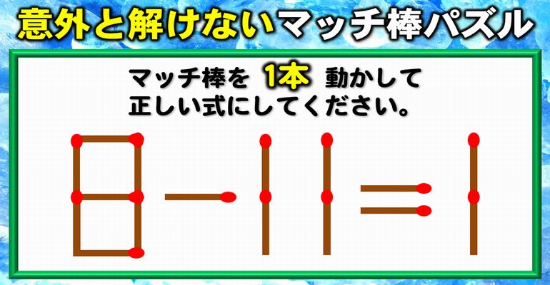 【マッチ棒パズル】正しい等式を完成する脳内移動クイズ！8問