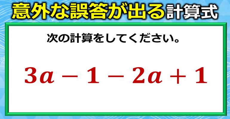 意外な誤答が出る基礎計算