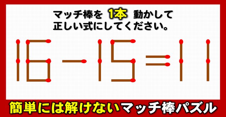 【マッチ棒パズル】1本移動する式変形クイズ！8問