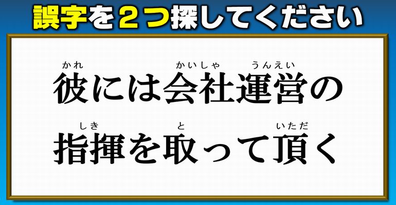 【違和感探し】ふさわしくない部分を探す校閲問題！8問