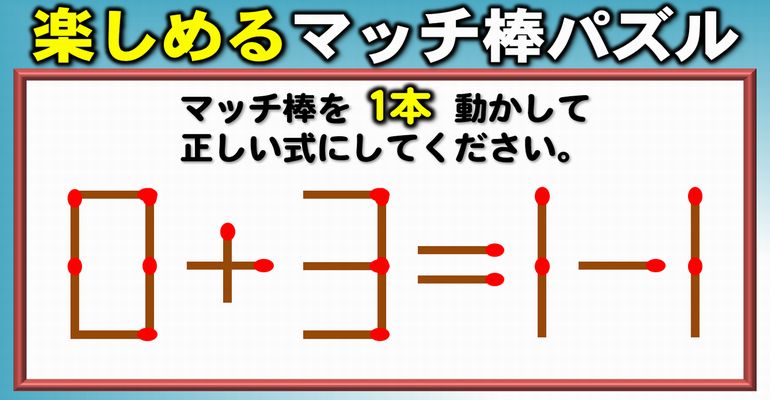 【マッチ棒パズル】考えるだけで脳トレになる数式問題！8問