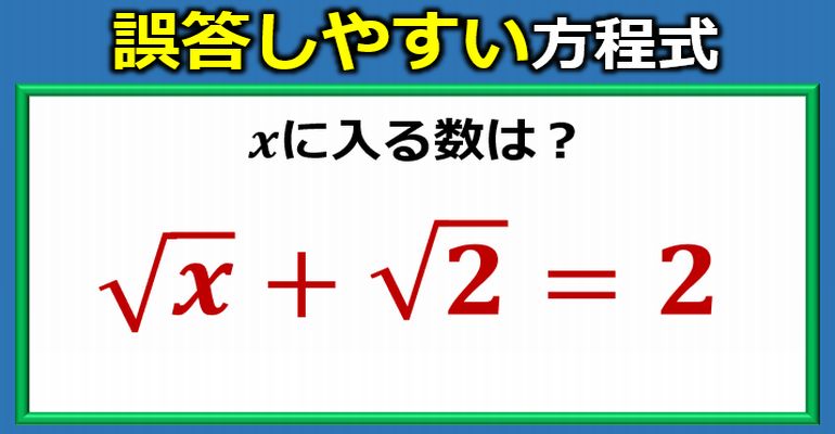 案外誤答しやすい方程式