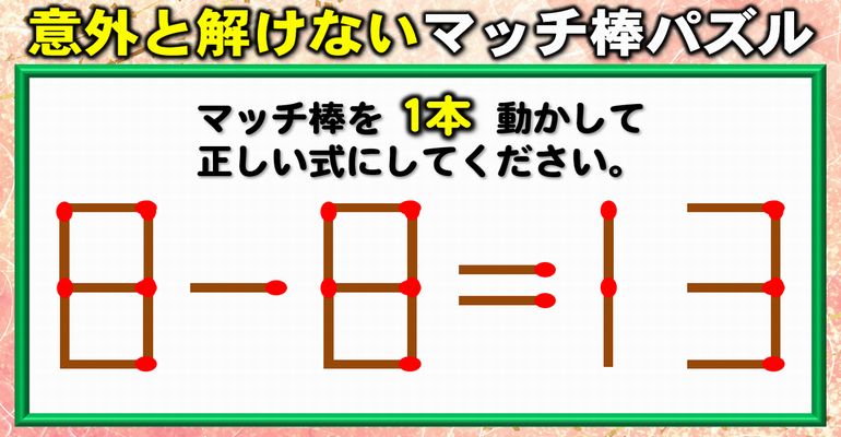 【マッチ棒パズル】ひらめき脳を向上させる数式訂正！8問