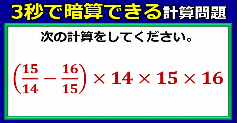 少しの工夫でサクッと解ける計算問題