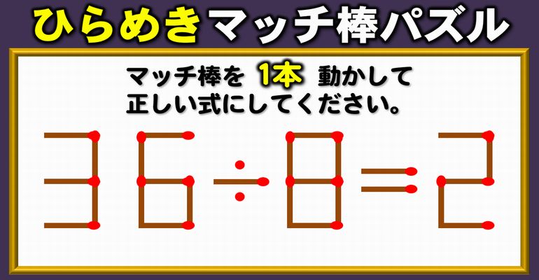 【マッチ棒パズル】意外に楽しめるシンプルる問題！8問