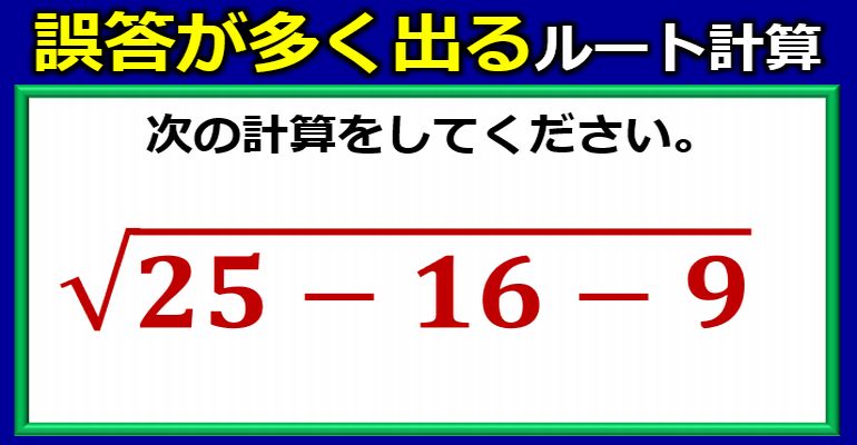 誤答が続々と出るルートの基本計算