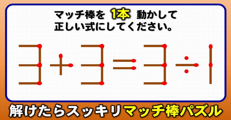 【マッチ棒パズル】楽しめる計算式訂正！8問