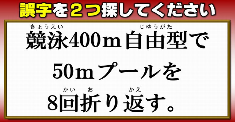 【違和感探し】間違いの箇所を2つ探す校閲クイズ！8問