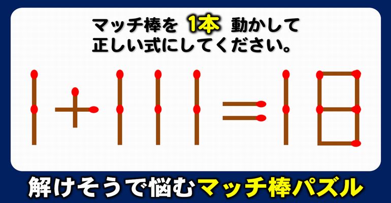 【マッチ棒パズル】マッチ移動後の想像力が問われる脳トレ！8問