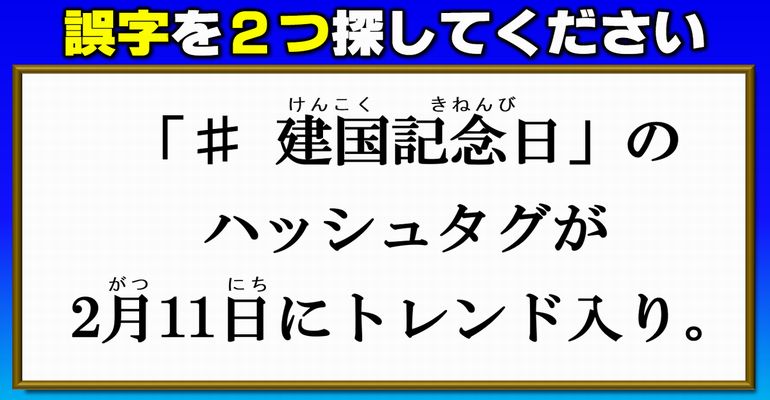 【違和感探し】文中の誤り2つ探す校閲クイズ！8問