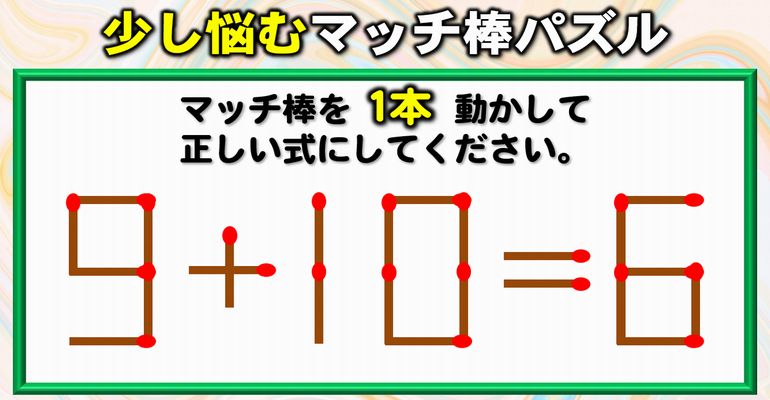 【マッチ棒パズル】一時記憶力を向上させる脳の体操！8問