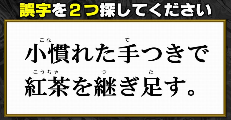 【違和感探し】間違いを2か所探す校閲クイズ！8問