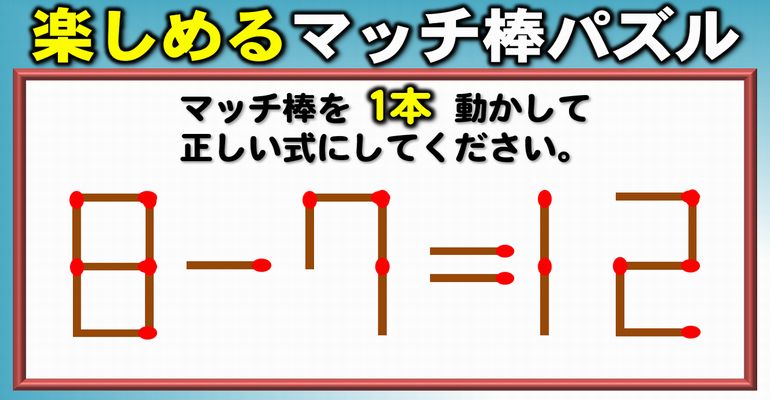 【マッチ棒パズル】脳を鍛える等式完成クイズ！8問