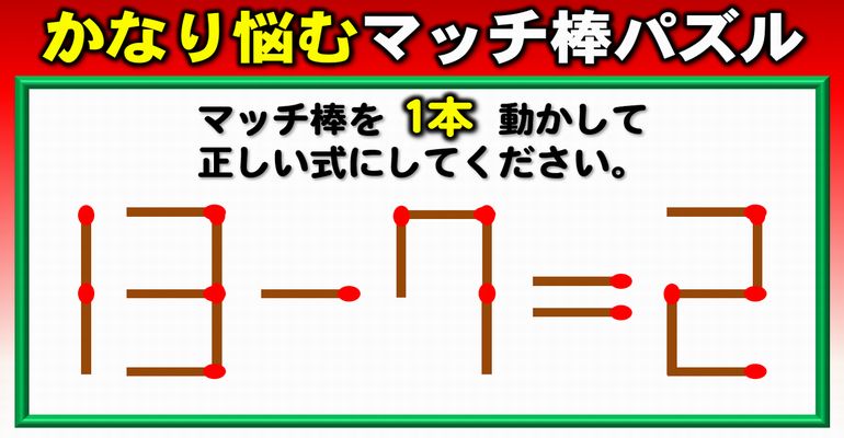 【マッチ棒パズル】正しい等式にする脳のトレーニング！8問