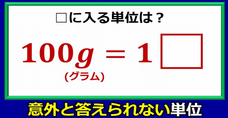 意外と答えられない単位のしくみ