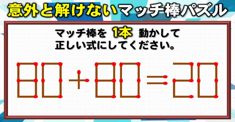 【マッチ棒パズル】考えるだけで脳が喜ぶ等式完成クイズ！8問