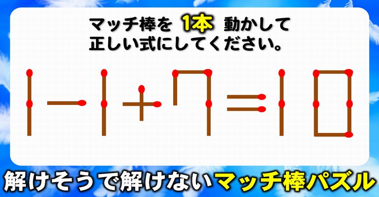 【マッチ棒パズル】1本のみの移動で正しい式に変える脳トレ！8問