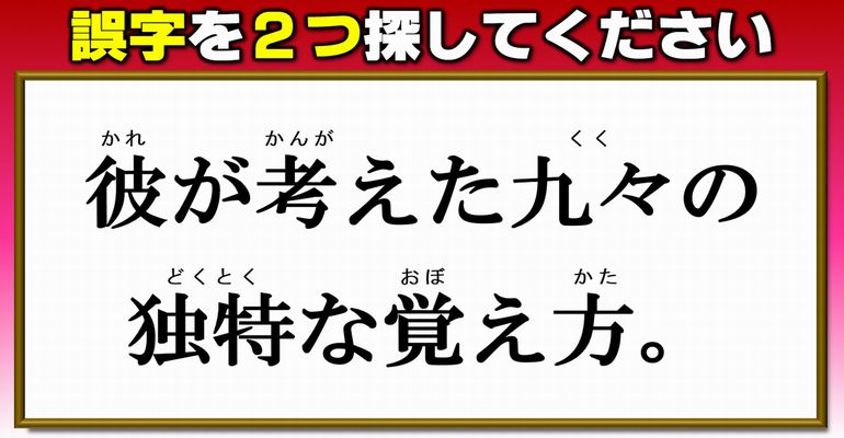 【違和感探し】漢字のミスを探す校閲問題！8問