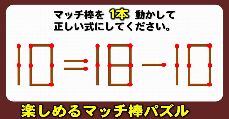 【マッチ棒パズル】ひらめき力をアップさせる脳トレ！8問