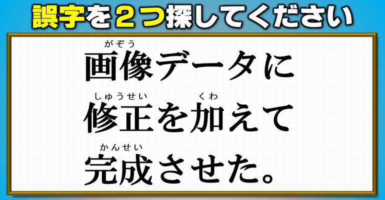 【違和感探し】2つの誤りに気づきたい校閲問題！8問