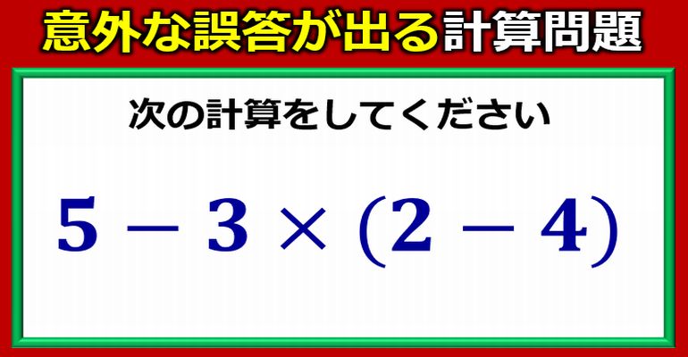 意外とミスしやすい普通の基本レベル四則