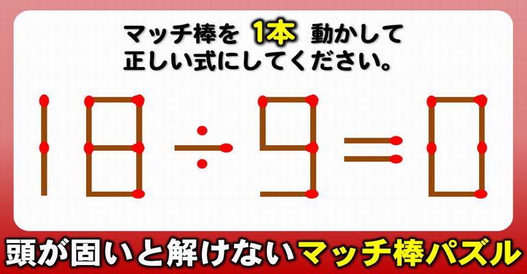 【マッチ棒パズル】ひらめいたらスカッとなれる脳トレ！8問