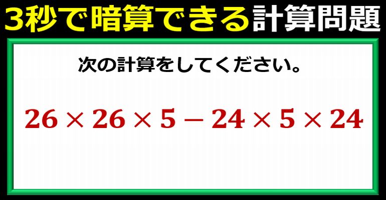 3秒の暗算で処理したい計算問題